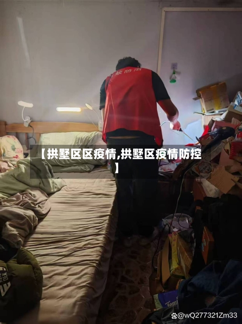 【拱墅区区疫情,拱墅区疫情防控】