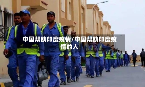 中国帮助印度疫情/中国帮助印度疫情的人