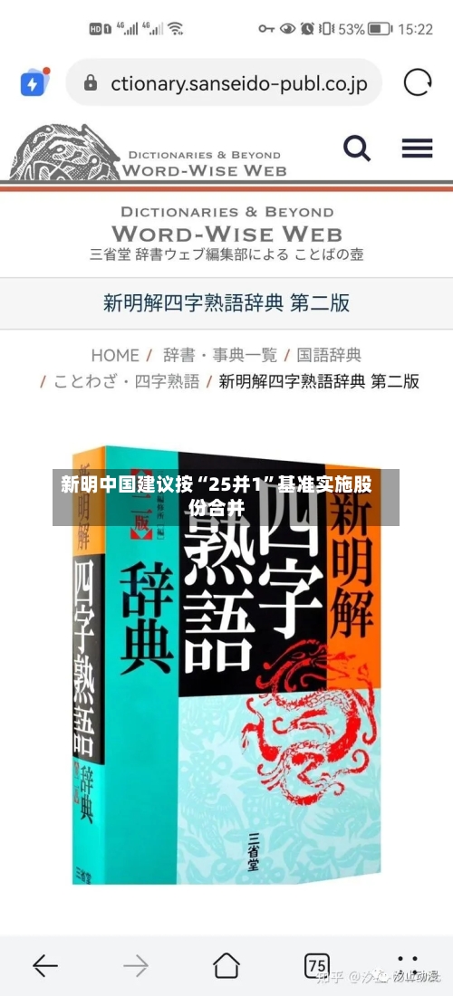 新明中国建议按“25并1”基准实施股份合并-第2张图片