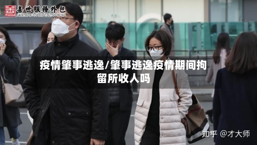 疫情肇事逃逸/肇事逃逸疫情期间拘留所收人吗