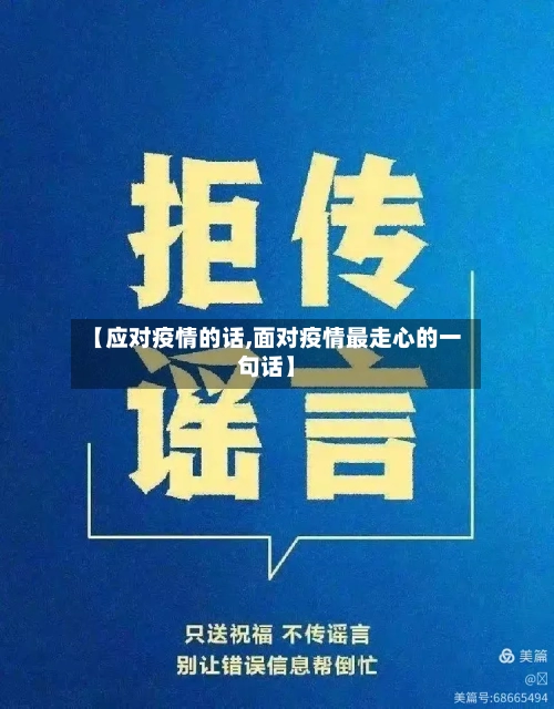 【应对疫情的话,面对疫情最走心的一句话】