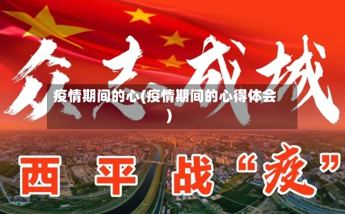 疫情期间的心(疫情期间的心得体会)