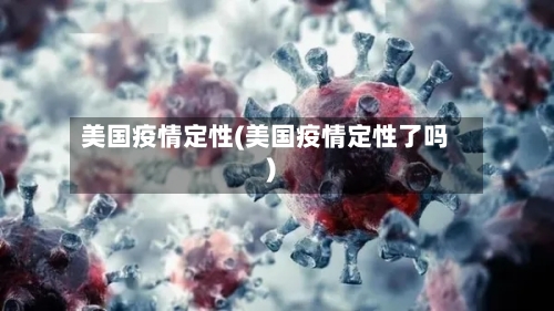 美国疫情定性(美国疫情定性了吗)