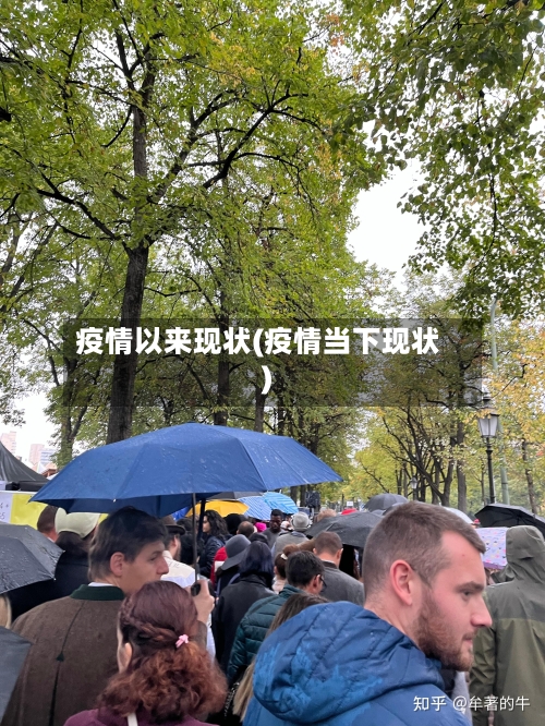 疫情以来现状(疫情当下现状)