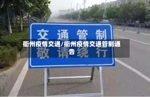 衢州疫情交通/衢州疫情交通管制通告