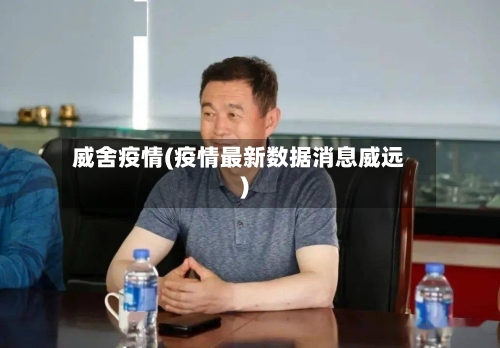 威舍疫情(疫情最新数据消息威远)-第3张图片