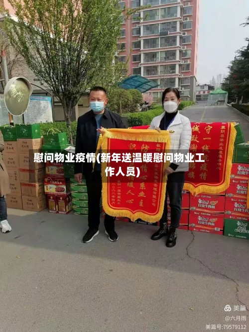慰问物业疫情(新年送温暖慰问物业工作人员)-第2张图片