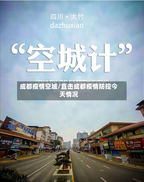 成都疫情空城/直击成都疫情防控今天情况-第2张图片