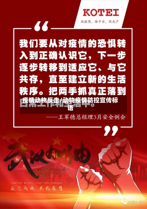 疫情动物反击/动物疫情防控宣传标语-第2张图片