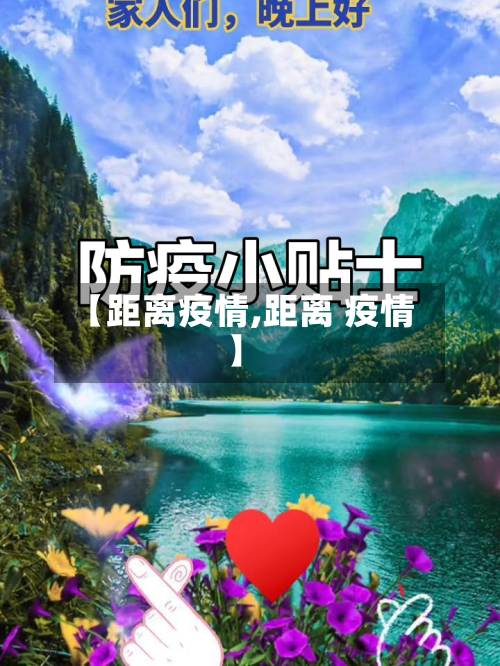 【距离疫情,距离 疫情】-第3张图片