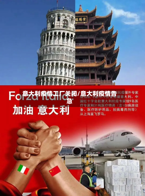 意大利疫情工厂关闭/意大利疫情告急