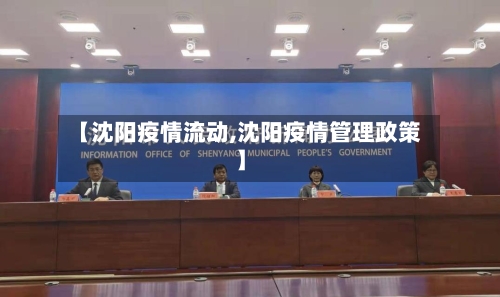 【沈阳疫情流动,沈阳疫情管理政策】-第2张图片