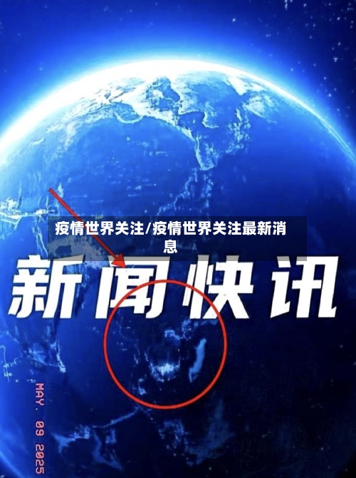 疫情世界关注/疫情世界关注最新消息