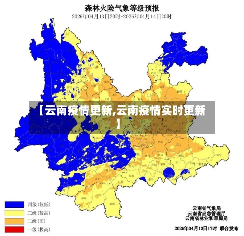 【云南疫情更新,云南疫情实时更新】