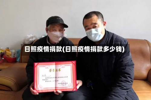 日照疫情捐款(日照疫情捐款多少钱)-第2张图片