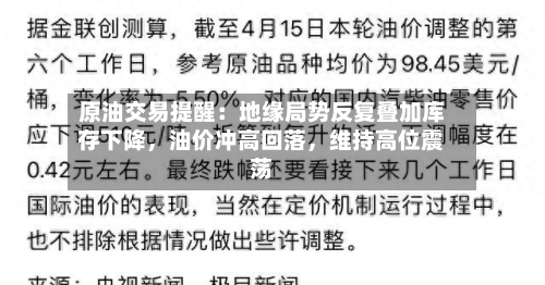 原油交易提醒：地缘局势反复叠加库存下降，油价冲高回落，维持高位震荡-第3张图片