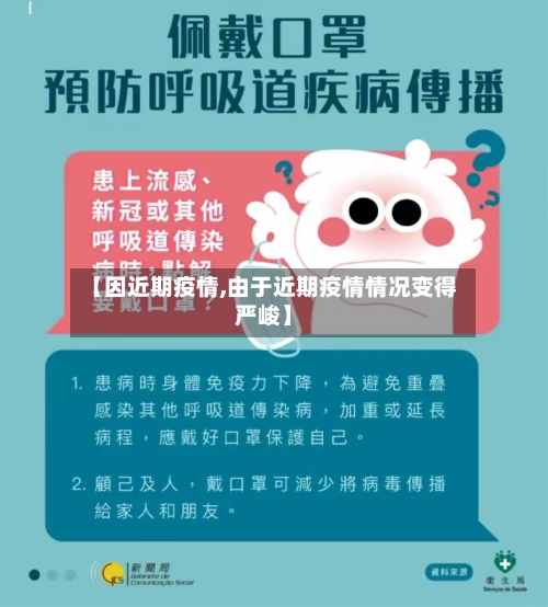 【因近期疫情,由于近期疫情情况变得严峻】-第2张图片