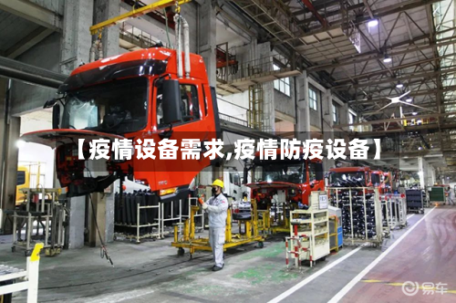 【疫情设备需求,疫情防疫设备】-第2张图片