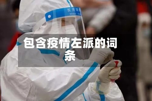 包含疫情左派的词条-第2张图片