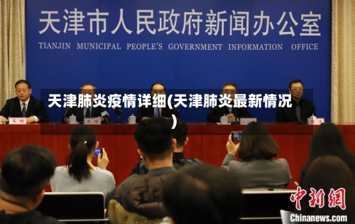 天津肺炎疫情详细(天津肺炎最新情况)