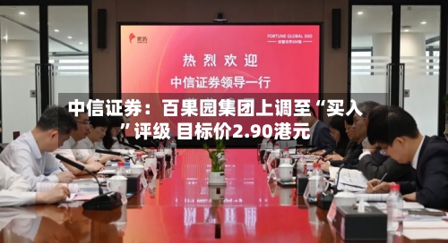 中信证券：百果园集团上调至“买入”评级 目标价2.90港元