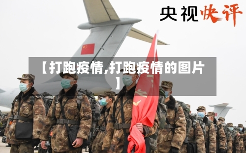 【打跑疫情,打跑疫情的图片】