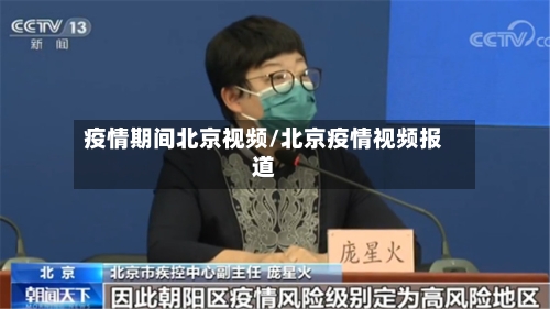 疫情期间北京视频/北京疫情视频报道-第2张图片