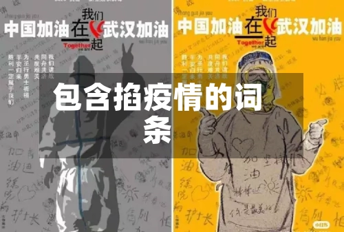包含掐疫情的词条-第2张图片