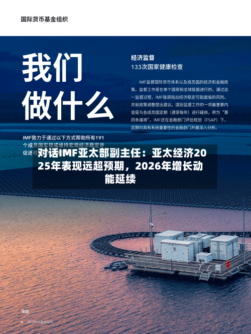 对话IMF亚太部副主任：亚太经济2025年表现远超预期，2026年增长动能延续