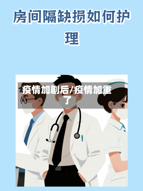 疫情加剧后/疫情加重了