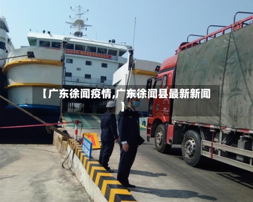 【广东徐闻疫情,广东徐闻县最新新闻】-第2张图片