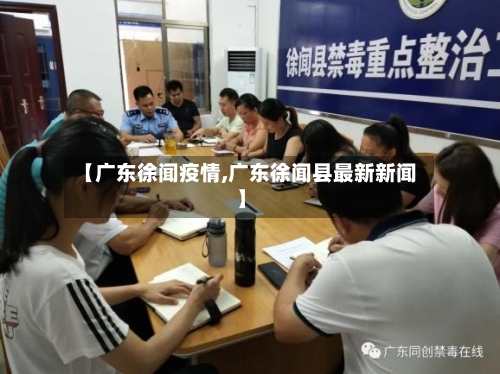 【广东徐闻疫情,广东徐闻县最新新闻】