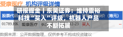 研报掘金丨东吴证券：维持震裕科技“买入”评级，机器人产品不断拓展