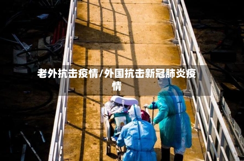 老外抗击疫情/外国抗击新冠肺炎疫情-第2张图片