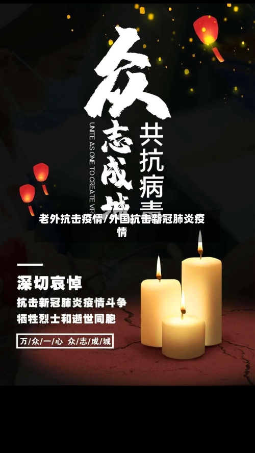 老外抗击疫情/外国抗击新冠肺炎疫情