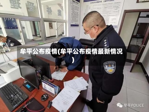 牟平公布疫情(牟平公布疫情最新情况)-第2张图片