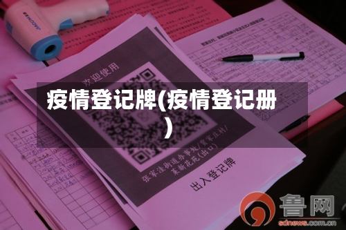 疫情登记牌(疫情登记册)-第2张图片