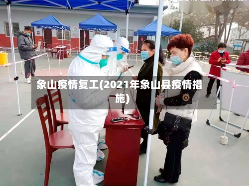 象山疫情复工(2021年象山县疫情措施)-第2张图片