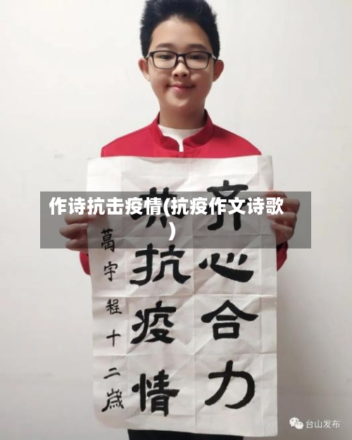 作诗抗击疫情(抗疫作文诗歌)