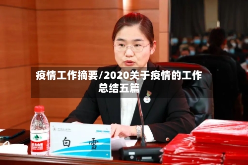 疫情工作摘要/2020关于疫情的工作总结五篇-第2张图片