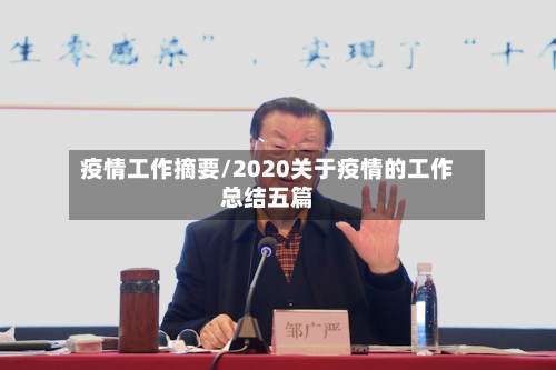 疫情工作摘要/2020关于疫情的工作总结五篇-第3张图片