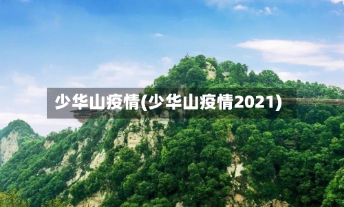 少华山疫情(少华山疫情2021)-第3张图片