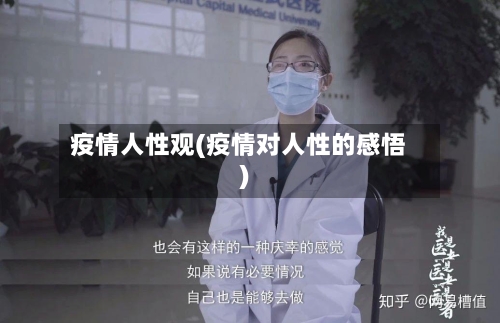 疫情人性观(疫情对人性的感悟)-第2张图片