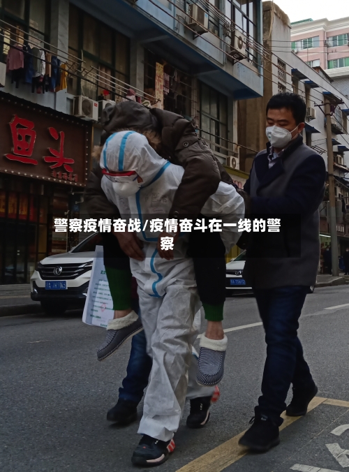 警察疫情奋战/疫情奋斗在一线的警察