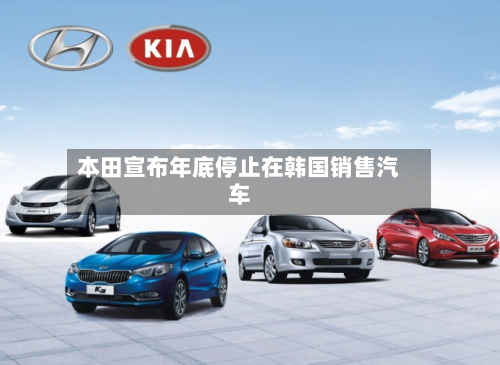本田宣布年底停止在韩国销售汽车