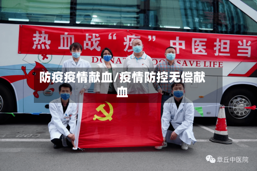 防疫疫情献血/疫情防控无偿献血