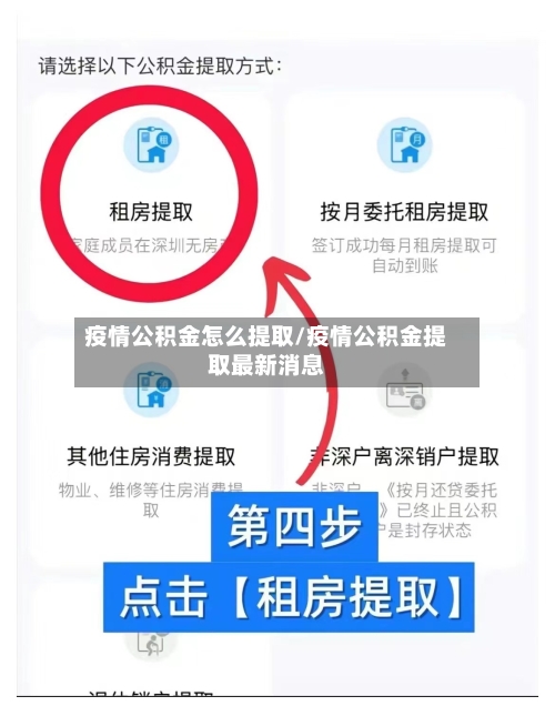 疫情公积金怎么提取/疫情公积金提取最新消息