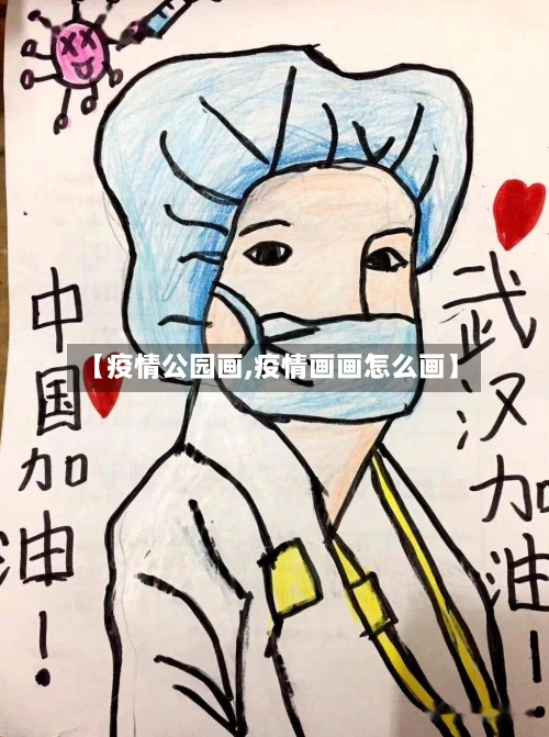【疫情公园画,疫情画画怎么画】