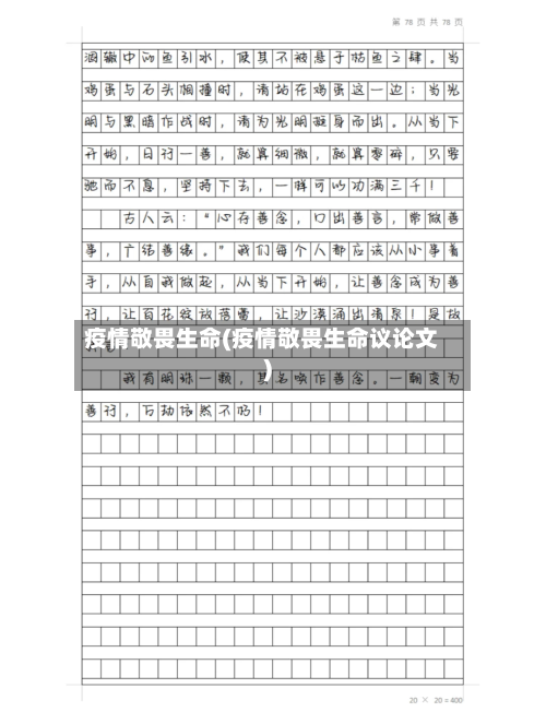 疫情敬畏生命(疫情敬畏生命议论文)-第2张图片