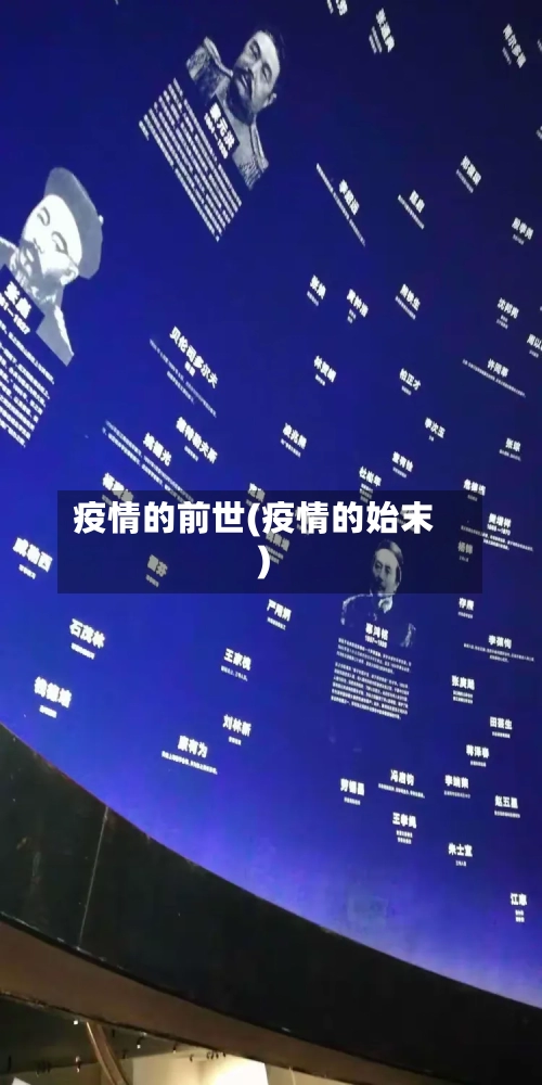 疫情的前世(疫情的始末)